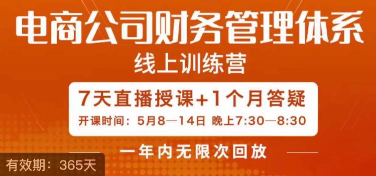陈少珊·电商公司财务体系学习班，电商界既懂业务，又懂财务和经营管理的人不多，她是其中一人-汇课新知资源网