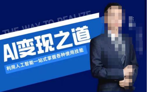 AI变现之道，利用人工智能一站式掌握各种使用技能（图文版教程）-汇课新知资源网