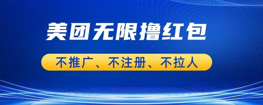 美团商家无限撸金-不注册不拉人不推广，只要有时间一天100单也可以【揭秘】-汇课新知资源网