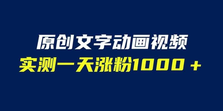 文字动画原创视频，软件全自动生成，实测一天涨粉1000＋（附软件教学）【揭秘】-汇课新知资源网
