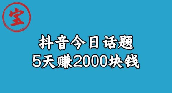 宝哥·风向标发现金矿，抖音今日话题玩法，5天赚2000块钱【拆解】-汇课新知资源网