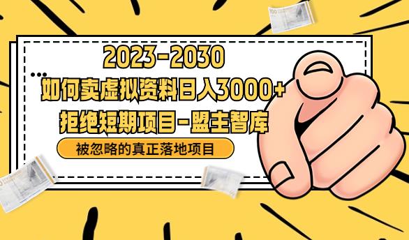 抖音，快手，小红书，我如何引流靠信息差卖刚需资料日入3000+【揭秘】-汇课新知资源网