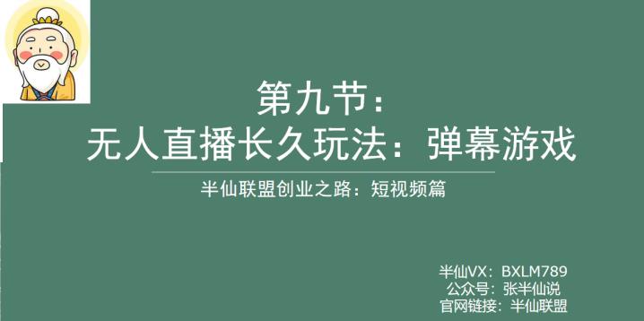 半仙联盟创业之路：无人直播永久玩法，弹幕游戏【揭秘】-汇课新知资源网
