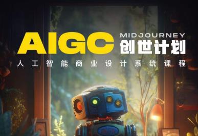 y园糖AIGC创世计划，人工智能商业设计系统课程-汇课新知资源网