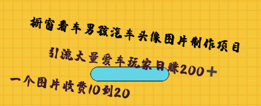 橱窗看车男孩汽车头像制作项目，无脑日赚500-汇课新知资源网