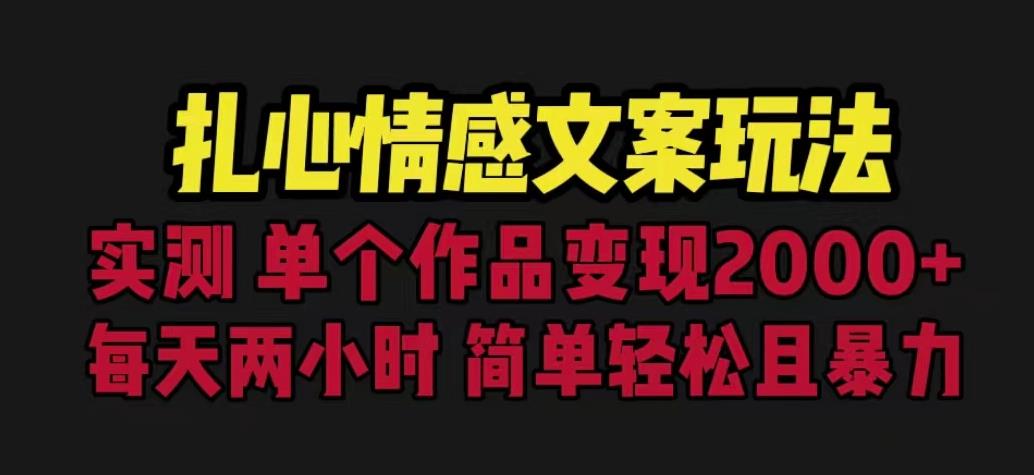 扎心情感文案玩法，单个作品变现5000+，一分钟一条原创作品，流量爆炸【揭秘】-汇课新知资源网