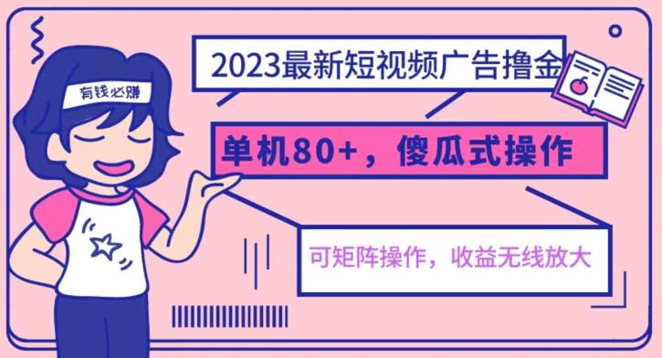 2023最新玩法短视频广告撸金，亲测单机收益80+，可矩阵，傻瓜式操作，小白可上手【揭秘】-汇课新知资源网