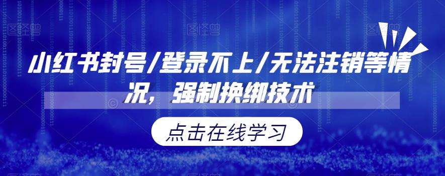 小红书封号/登录不上/无法注销等情况，强制换绑技术【揭秘】-汇课新知资源网