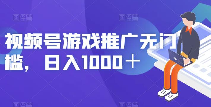视频号游戏推广无门槛，日入1000＋【揭秘】-汇课新知资源网