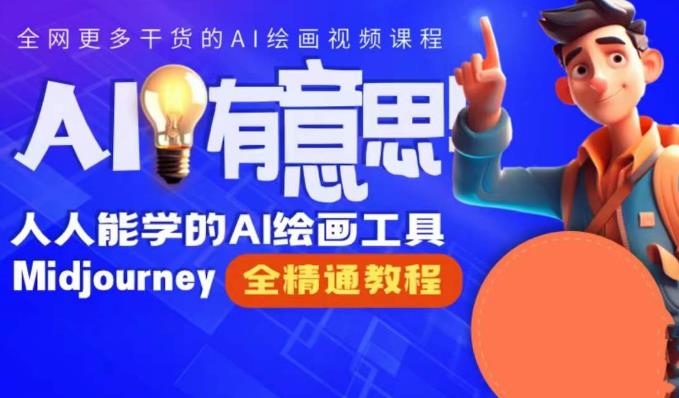 静电老师的线上Midjourney精品课，AI时代提升竞争力首选，人人都能学的AI绘画工具-汇课新知资源网