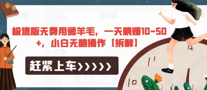 极速版无费用薅羊毛，一天躺赚10-50+，小白无脑操作【拆解】-汇课新知资源网