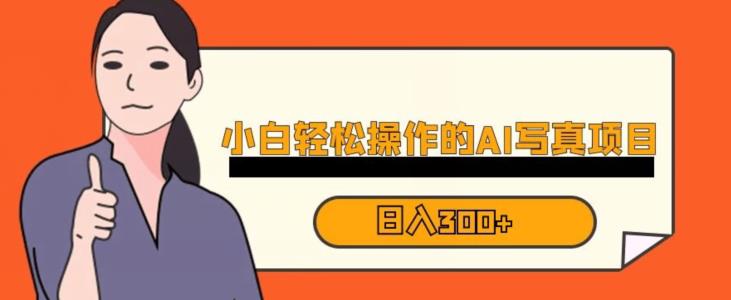蓝海AI换脸写真，小白无脑操作日入300+【揭秘】-汇课新知资源网