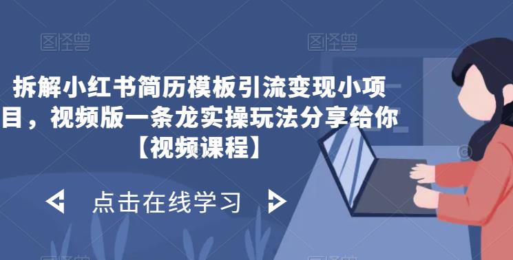 拆解小红书简历模板引流变现小项目，视频版一条龙实操玩法分享给你【视频课程】-汇课新知资源网