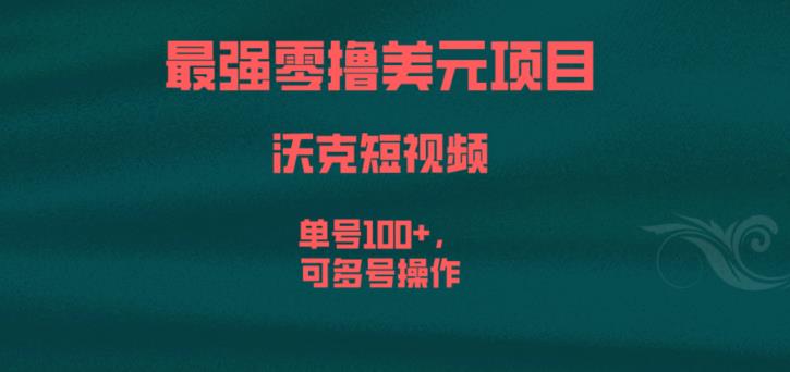 最强零撸美元项目，沃克短视频，单号100+，可多号操作【揭秘】-汇课新知资源网