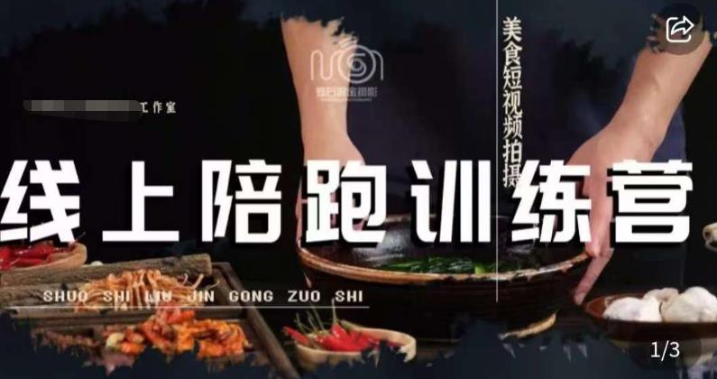 美食摄影线上陪跑课，美食短视频拍摄教程-汇课新知资源网