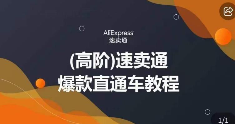 高阶速卖通直通车视频教程，教你正确解锁直通车，拒绝无效烧钱-汇课新知资源网
