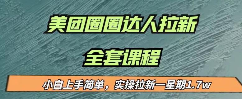 最近很火的美团圈圈拉新项目，小白上手简单，实测一星期收益17000（附带全套教程）-汇课新知资源网