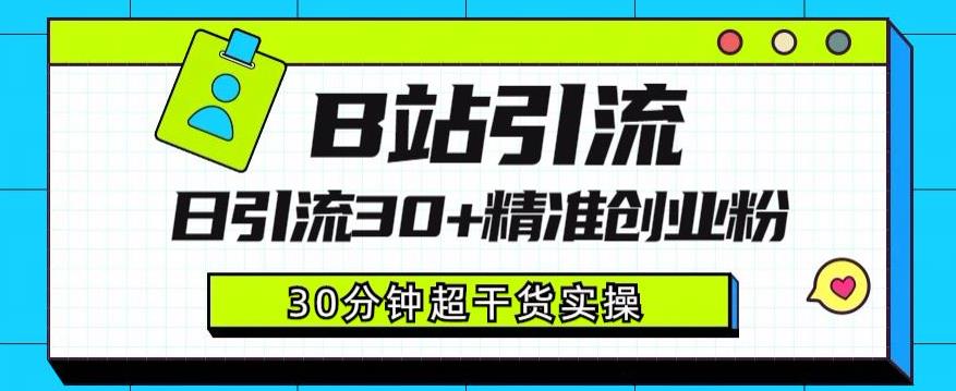 B站引流日引流30+精准创业粉，超详细B站引流创业粉玩法【揭秘】-汇课新知资源网