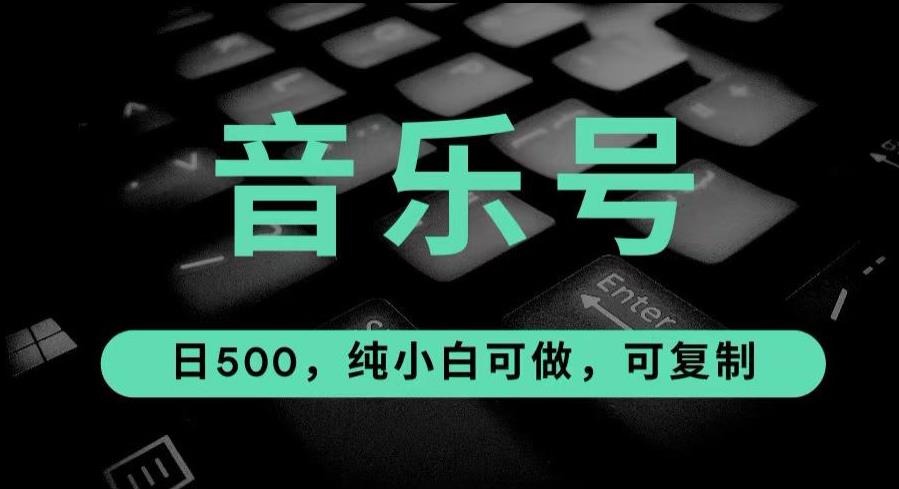 最热门音乐号玩法，10倍利润，日入500，可复制，纯小白可做【揭秘】-汇课新知资源网