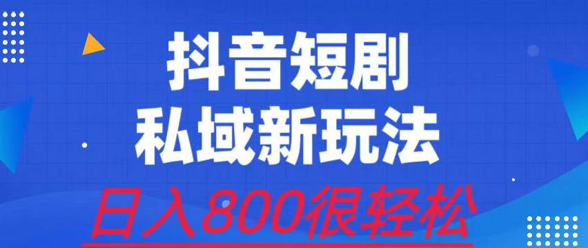 外面收费3680的短剧私域玩法，有手机即可操作，一单变现9.9-99，日入800很轻松【揭秘】-汇课新知资源网