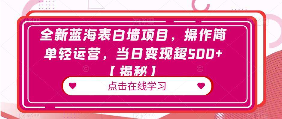 全新蓝海表白墙项目，操作简单轻运营，当日变现超500+【揭秘】-汇课新知资源网