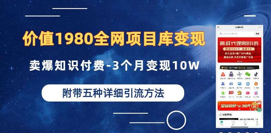 价值1980的全网项目库变现-卖爆知识付费-3个月变现10W是怎么做到的-附多种引流创业粉方法【揭秘】-汇课新知资源网