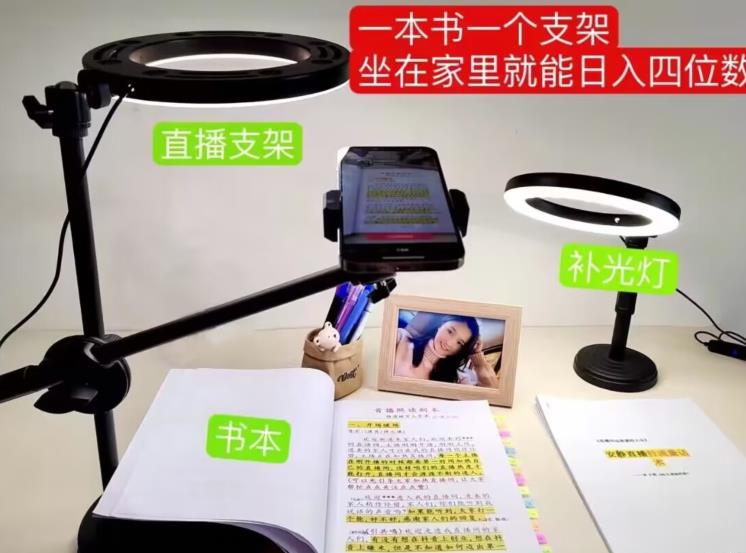 抖音小白直播课堂，一本书，一个支架，坐在家里就能日入四位数【揭秘】-汇课新知资源网