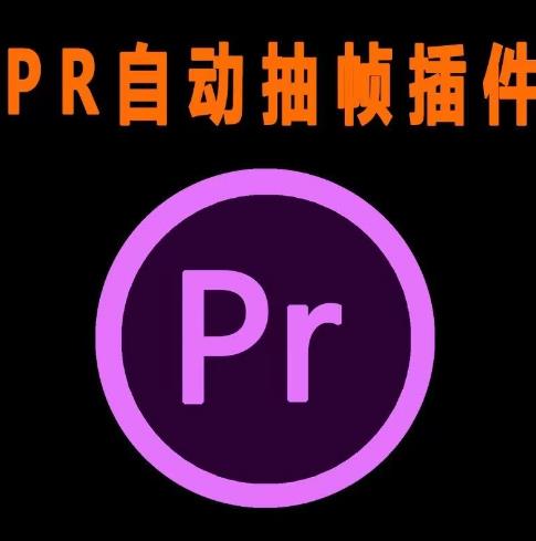 外面收费198的PR抽帧插件短视频去重插件【软件+教程】-汇课新知资源网
