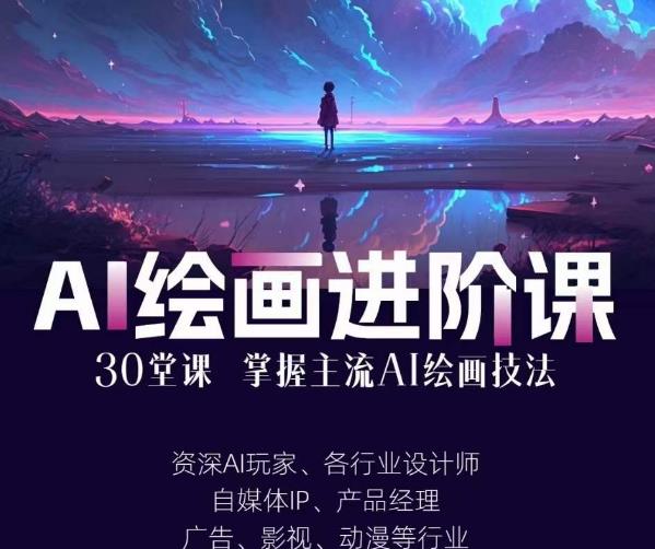 AI进化社·AI绘画进阶课：手把手详细教学，30堂从入门到高手，掌握主流AI绘画技法-汇课新知资源网