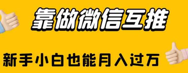 靠做微信互推，新手小白也能月入过万【揭秘】-汇课新知资源网