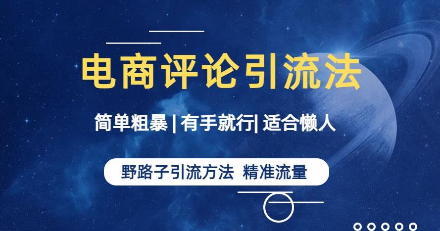 简单粗暴野路子引流-电商平台评论引流大法，适合懒人有手就行【揭秘】-汇课新知资源网