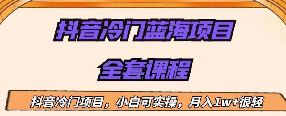 外面收费1288的抖音冷门蓝海项目，新手也可批量操作，月入1W+【揭秘】-汇课新知资源网