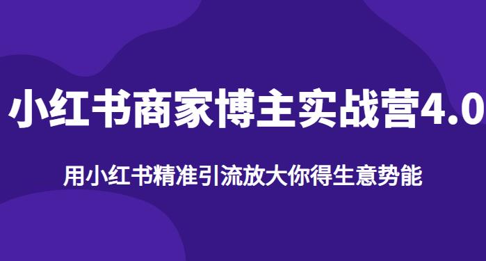 【推荐】小红书商家博主精准引流实战营4.0，用小红书放大你的生意势能-汇课新知资源网