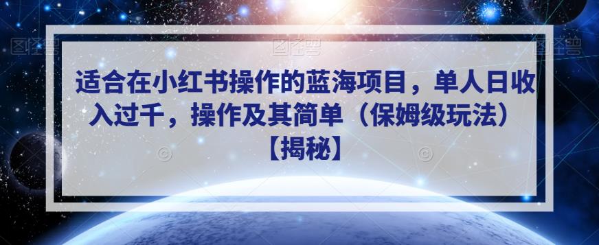 适合在小红书操作的蓝海项目，单人日收入过千，操作及其简单（保姆级玩法）【揭秘】-汇课新知资源网
