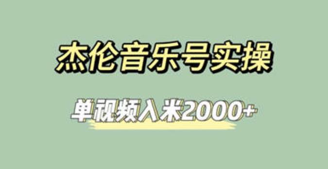 杰伦音乐号实操赚米，简单操作快速涨粉，单视频入米2000+【教程+素材】-汇课新知资源网