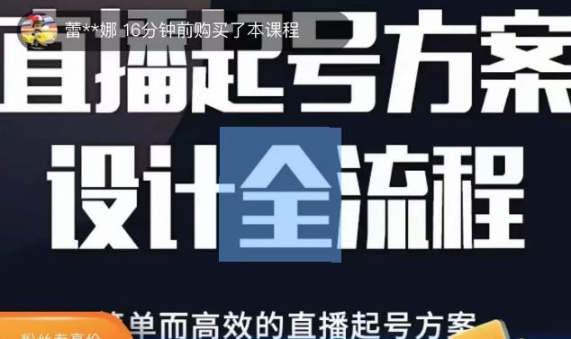 2023正价控流起号课，直播起号方案设计全流程，简单而高效的直播起号方案-汇课新知资源网
