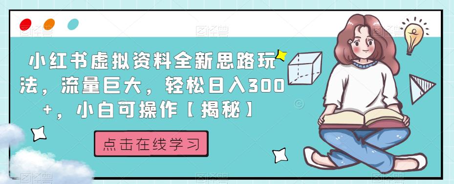 小红书虚拟资料全新思路玩法，流量巨大，轻松日入300+，小白可操作【揭秘】-汇课新知资源网