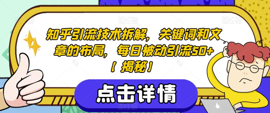知乎引流技术拆解，关键词和文章的布局，每日被动引流50+【揭秘】-汇课新知资源网
