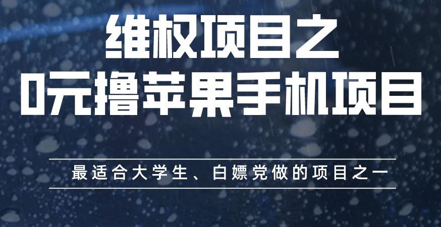 维权项目之0元撸苹果手机项目，最适合大学生、白嫖党做的项目之一【揭秘】-汇课新知资源网