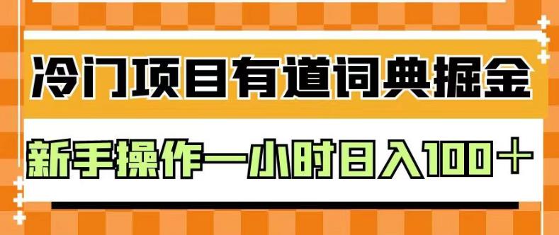 外面卖980的有道词典掘金，只需要复制粘贴即可，新手操作一小时日入100＋【揭秘】-汇课新知资源网