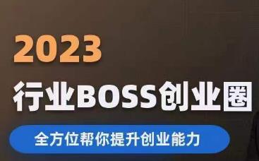 2023婚恋BOSS创业圈，全方位帮你提升创业能力-汇课新知资源网