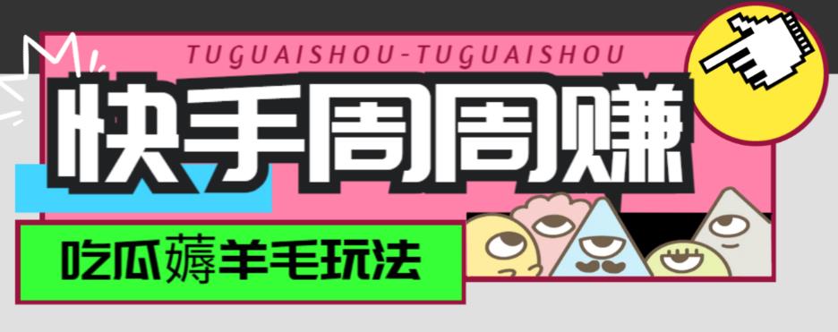 最新快手周周赚金币吃瓜玩法，一周一回，单号一天15+-汇课新知资源网