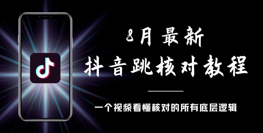 8月最新抖音跳核对教程，号称百分之百过，需要自测-汇课新知资源网