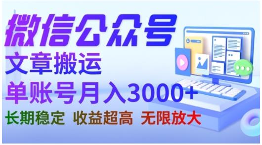 微信公众号搬运文章，单账号月收益3000+收益稳定，长期项目，无限放大-汇课新知资源网