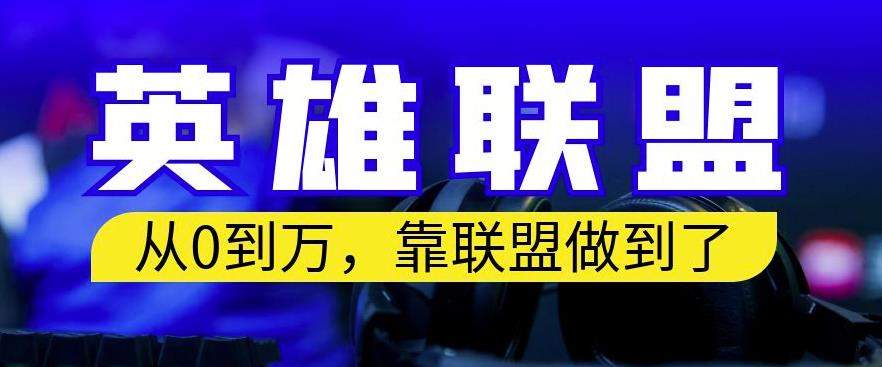 从零到月入万，靠英雄联盟账号我做到了，你来直接抄就行了，保姆式教学【揭秘】-汇课新知资源网