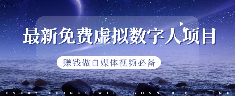 最新免费虚拟数字人项目，赚钱做自媒体视频必备【揭秘】-汇课新知资源网