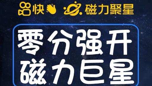 最新外面收费398的快手磁力聚星开通方法，操作简单秒开-汇课新知资源网