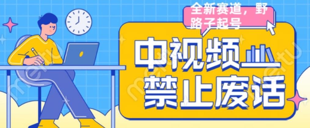 外面售价1599的中视频禁止废话系列视频制作教程，全新蓝海玩法-汇课新知资源网