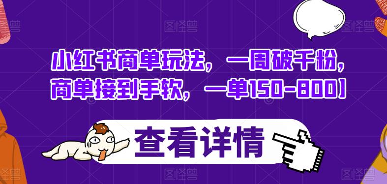 小红书商单玩法，一周破千粉，商单接到手软，一单150-800【揭秘】-汇课新知资源网