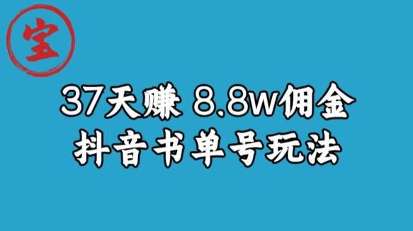 宝哥0-1抖音中医图文矩阵带货保姆级教程，37天8万8佣金【揭秘】-汇课新知资源网